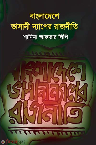 Bangladesh Bhasani Naper rajniti (বাংলাদেশে ভাসানী ন্যাপের রাজনীতি)
