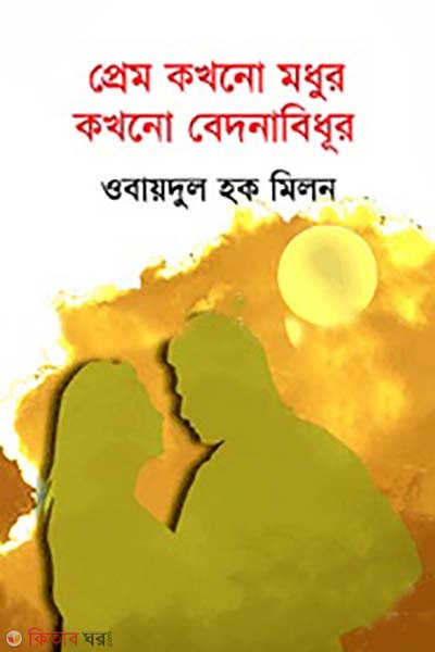pream kokhono modhur kokhono bedonabidhur (প্রেম কখনো মধুর কখনো বেদনাবিধুর)