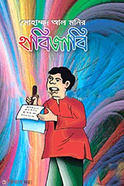 habijabi (হাবিজাবি)