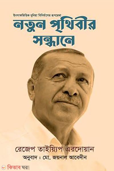 Notun prethibir sondhane (নতুন পৃথিবীর সন্ধানে)