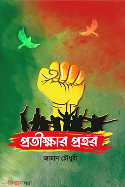 protikkhar prohor (প্রতীক্ষার প্রহর)