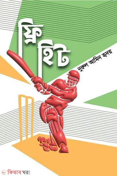 free hit (ফ্রি হিট )