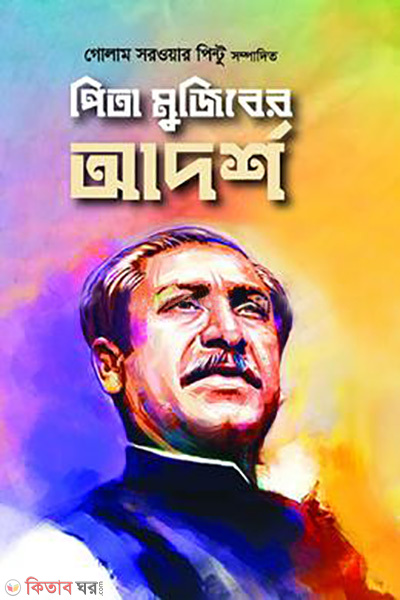 pita mujiber adorsho (পিতা মুজিবের আদর্শ)