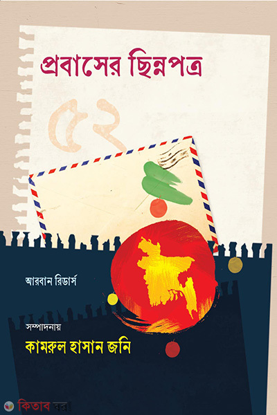 probasher chinnopotro (প্রবাসের ছিন্নপত্র)