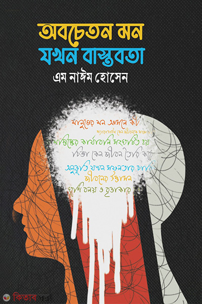 obocheton mon jokhon bastobota (অবচেতন মন যখন বাস্তবতা)