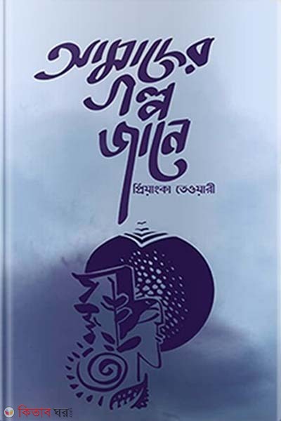 amader golpo jane  (আমাদের গল্প জানে)