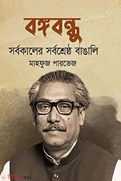  Bangabandhu (বঙ্গবন্ধু)