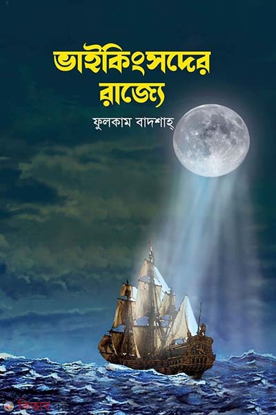 vaikingsder rajjo (ভাইকিংসদের রাজ্যে)