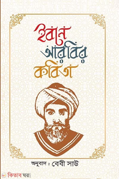 ibne arobir kobita (ইবনে আরাবির কবিতা)