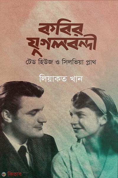 kobir jigolbondi (কবির যুগলবন্দী)