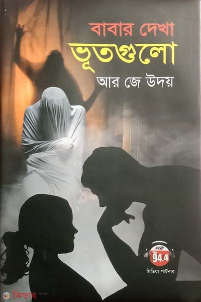 babar dekha vutgulo (বাবার দেখা ভূতগুলো)