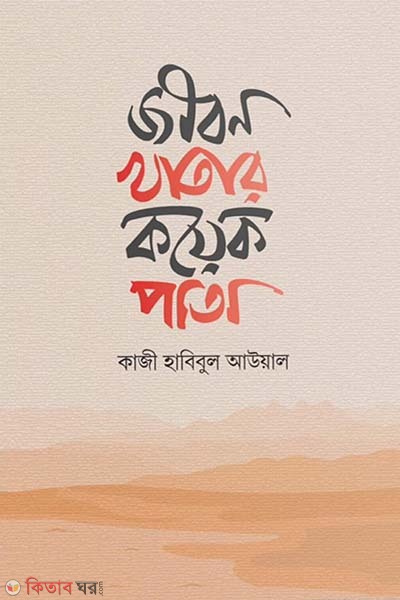 jibon khatar koeakta pata (জীবন খাতার কয়েক পাতা)