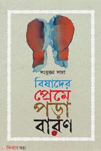 bisader preame pora baron (বিষাদের প্রেমে পড়া বারণ)