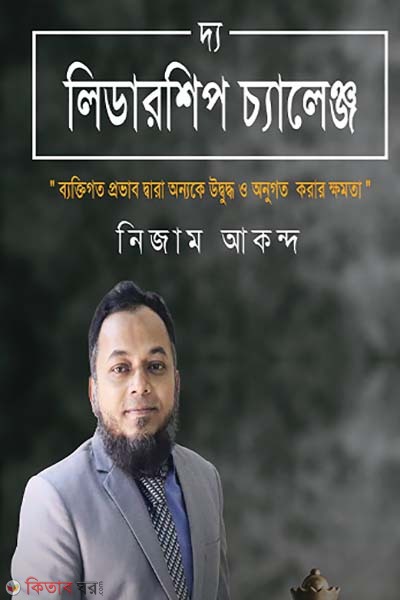 The Leadership Challenge (দ্য লিডারশিপ চ্যালেঞ্জ)