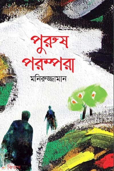 purus porospora (পুরুষ পরম্পরা)