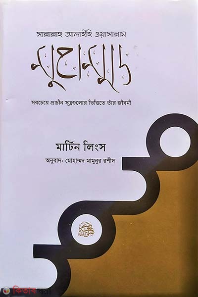 Muhammad Sallaho Alaihis Osallam (মুহাম্মদ সাল্লাল্লাহু আলাইহিস ওয়াসাল্লাম)