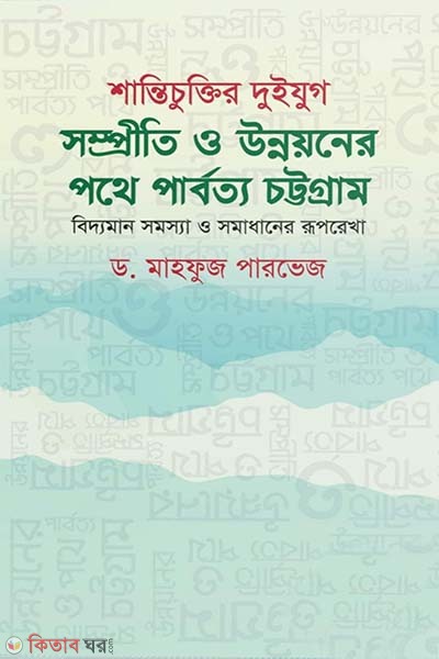 shantichuktir duijug : samproti o unnayoner pothe parbotto chottogram (শান্তিচুক্তির দুইযুগ: সম্প্রীতি ও উন্নয়নের পথে পার্বত্য চট্টগ্রাম )