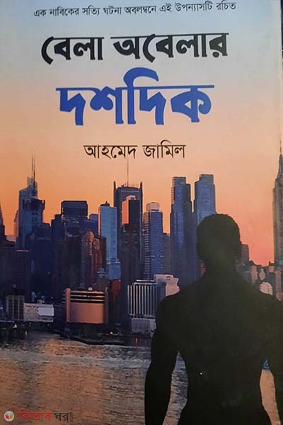 bela obelar dosdik (বেলা অবেলার দশদিক)