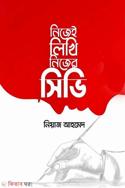 nijei likhi nijer sivi (নিজেই লিখি নিজের সিভি)