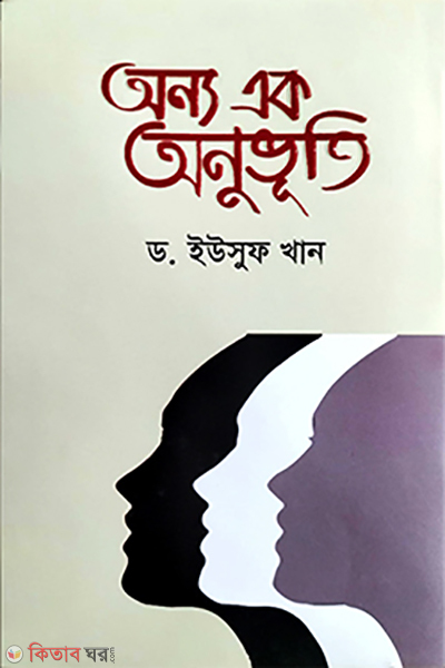 onno ak onuvuti (অন্য এক অনুভূতি)