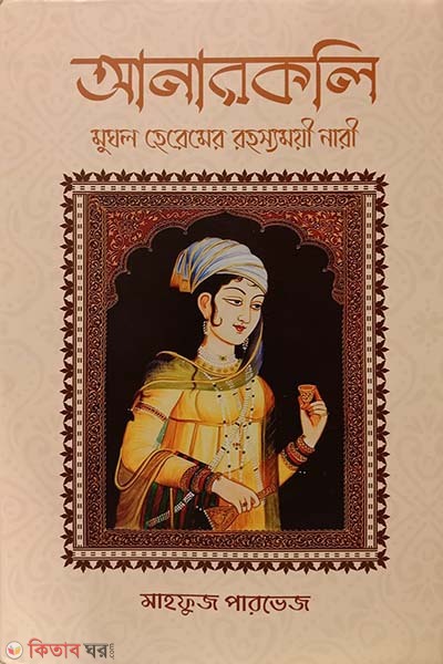 anarkoli (আনারকলি)