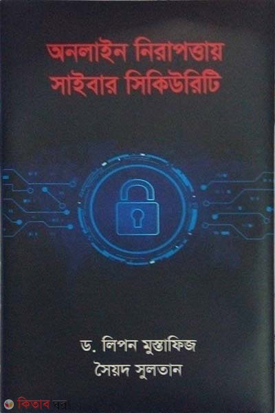 online nirapottay saybar security (অনলাইন নিরাপত্তায় সাইবার সিকিউরিটি)