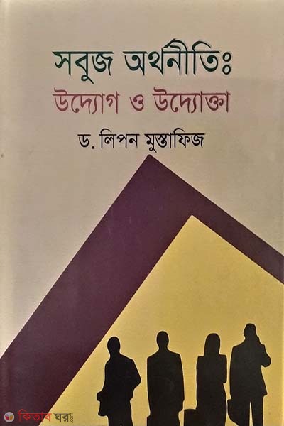 sobuj orthiniti : uddog o uddokta  (সবুজ অর্থনীতি : উদ্যোগ ও উদ্যোক্তা)