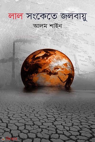 lal songkete jolobayu (লাল সংকেতে জলবায়ু)