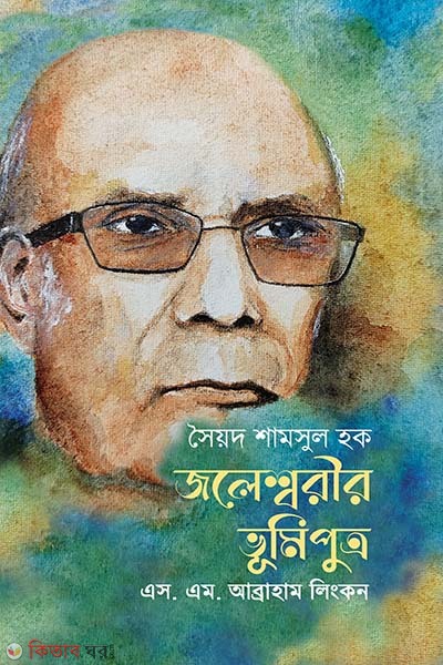 Syed Shamsul Haque: Jaleswarir vumiputro (সৈয়দ শামসুল হক : জলেশ্বরীর ভূমিপুত্র)
