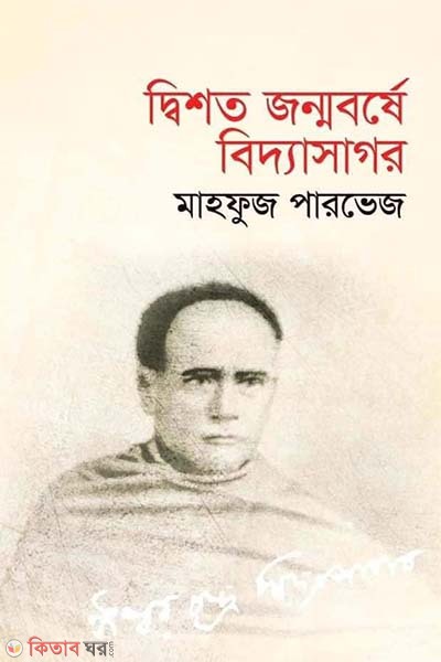 dishoto jonmoborse biddasagor (দ্বিশত জন্মবর্ষে বিদ্যাসাগর)