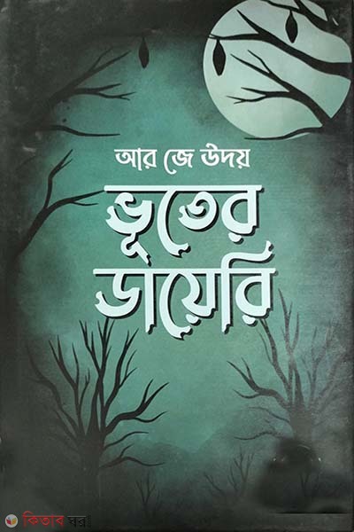 Vuter Diary  (ভূতের ডায়েরি)