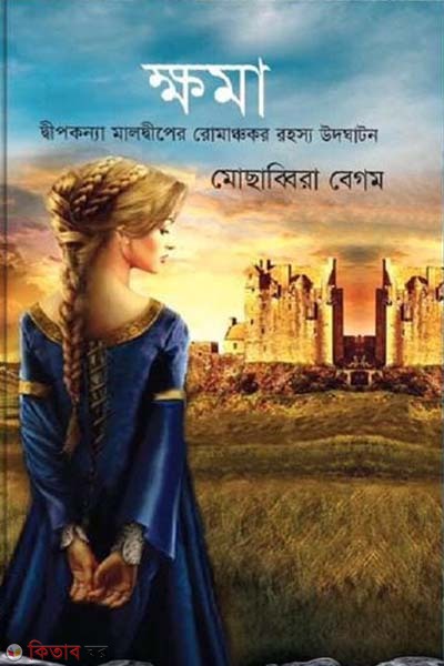 khoma (ক্ষমা)