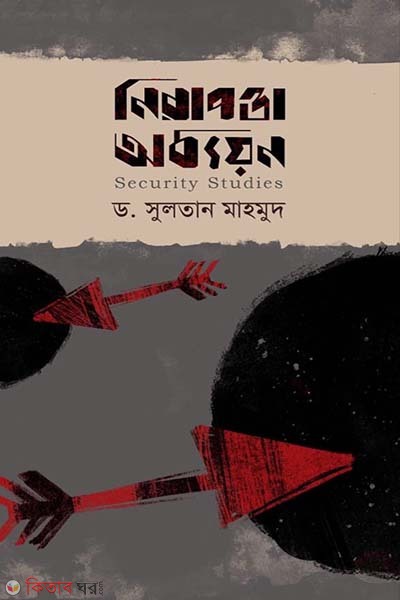 nirapotta addhayon (নিরাপত্তা অধ্যয়ন)