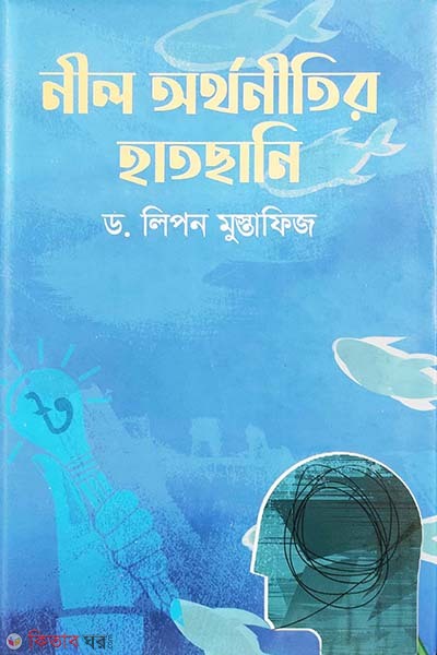 nil orthonitir hatchani (নীল অর্থনীতির হাতছানি)