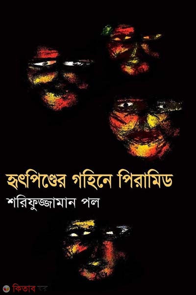 hridpinder gohine piramid (হৃৎপিণ্ডের গহিনে পিরামিড)