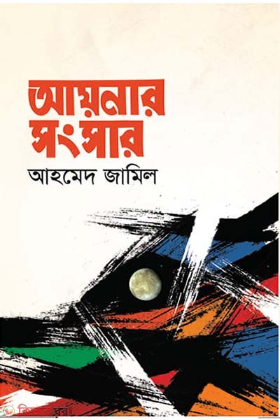 aynar songsar (আয়নার সংসার)