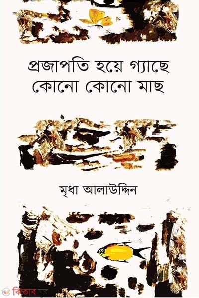 projapoti hoea gache kono kono mach (প্রজাপতি হয়ে গ্যাছে কোনো কোনো মাছ)