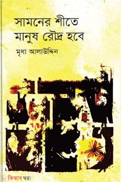 samner shite manush rodro hobe (সামনের শীতে মানুষ রৌদ্র হবে)