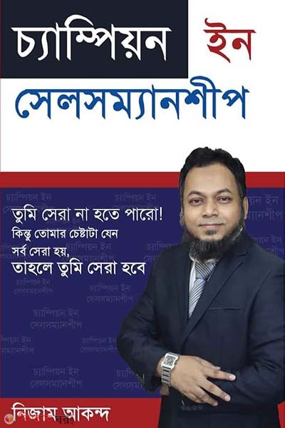 Champion in Salesmanship (চ্যাম্পিয়ন ইন সেলসম্যানশীপ)
