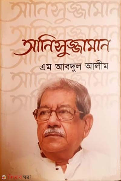 Anisuzzaman (আনিসুজ্জামান)