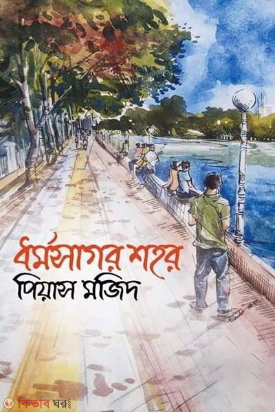 dhormosagor shohor (ধর্মসাগর শহর)