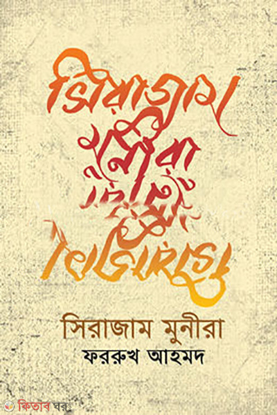  Sirajam Munira (সিরাজাম মুনিরা)