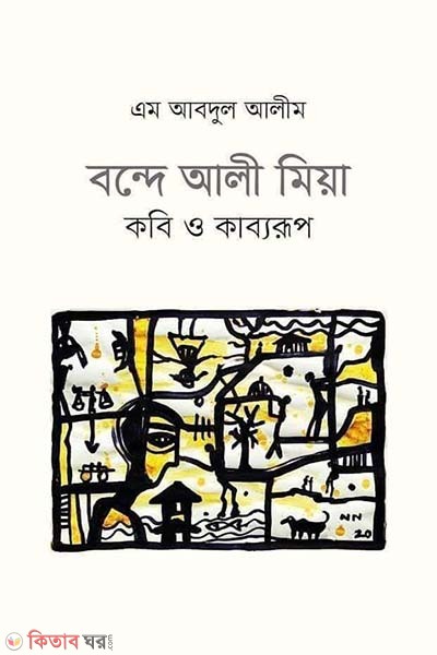  Bande Ali Mia: kobi o kabborup (বন্দে আলী মিয়া : কবি ও কাব্যরূপ)