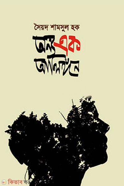 onno ak alinggon (অন্য এক আলিঙ্গন)