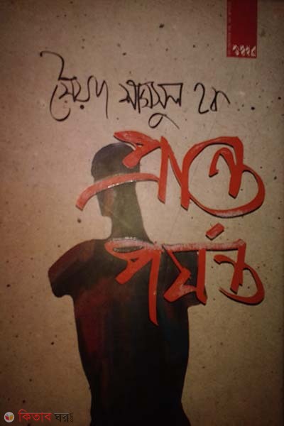 pranto porjonto (প্রান্ত পর্যন্ত)