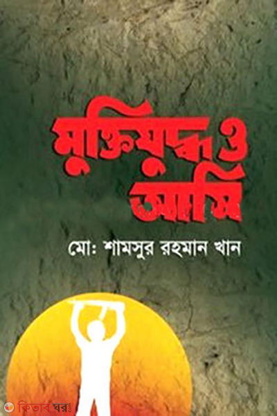 muktijuddho o ami  (মুক্তিযুদ্ধ ও আমি)