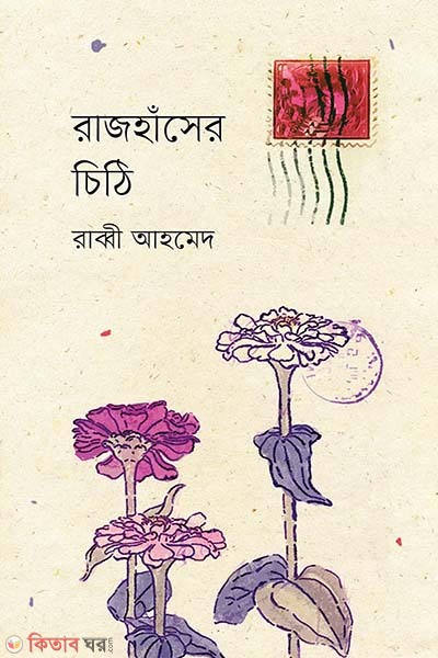 rajhaser chithi (রাজহাঁসের চিঠি)