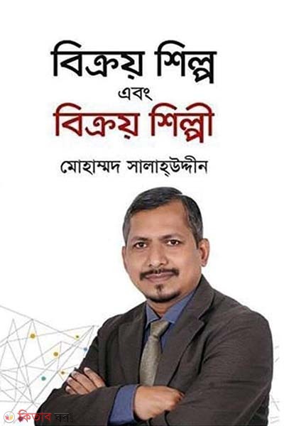 bikroy shilpo abong bikroy shilpi (বিক্রয় শিল্প এবং বিক্রয় শিল্পী)