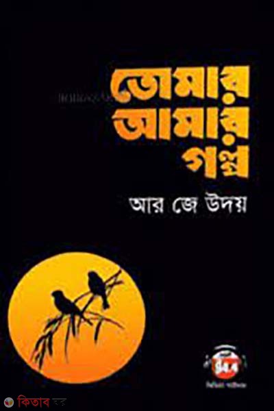 tomar amar golpo (তোমার আমার গল্প)