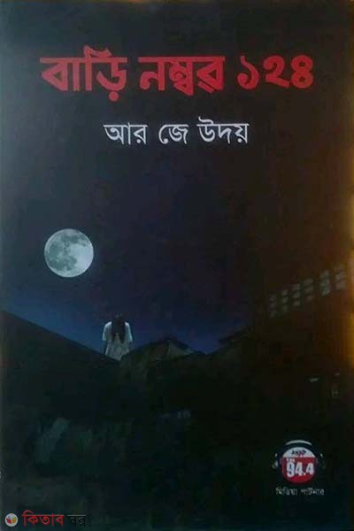 bari number 124 (বাড়ি নম্বর ১২৪)